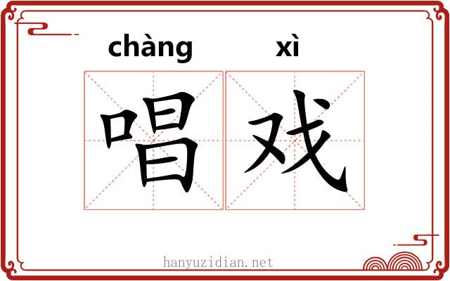 唱戏