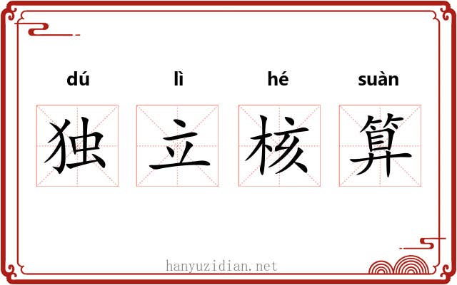独立核算 独立核算