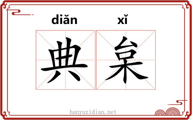 典枲