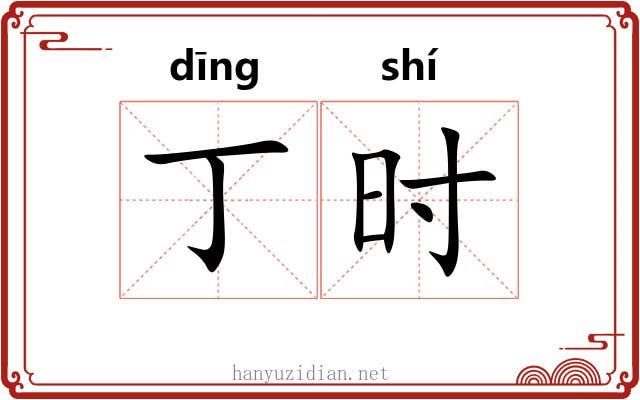 丁时 丁时