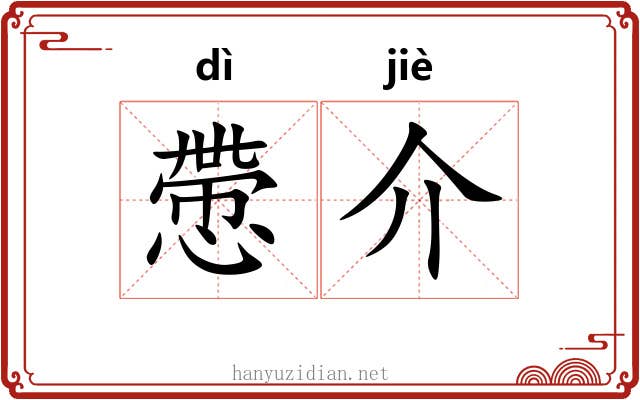 慸介