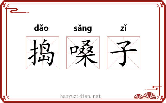 捣嗓子