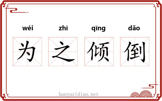 为之倾倒 为之倾倒