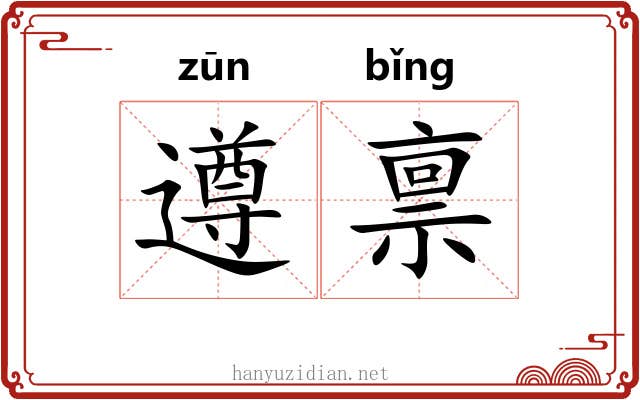 遵禀