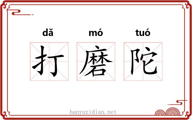 打磨陀 打磨陀