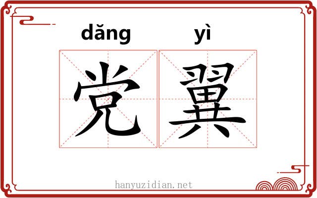 党翼