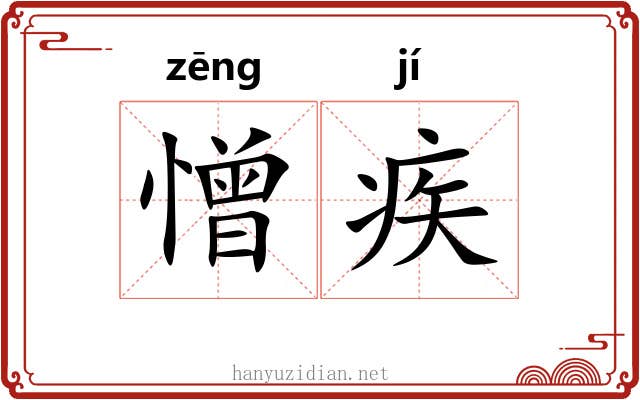 憎疾