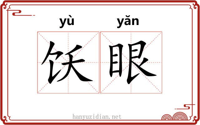 饫眼
