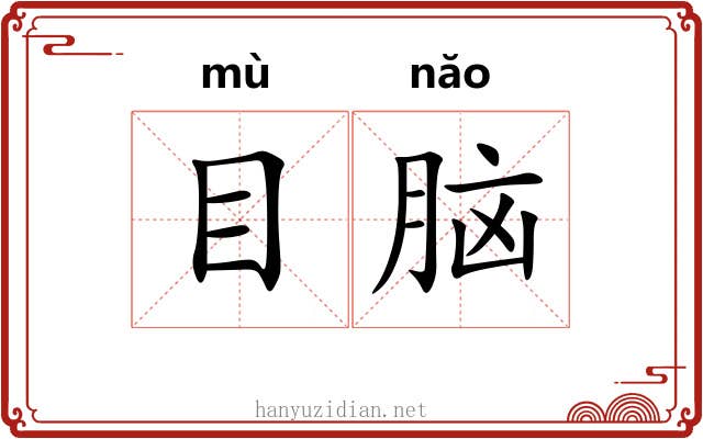 目脑 目脑