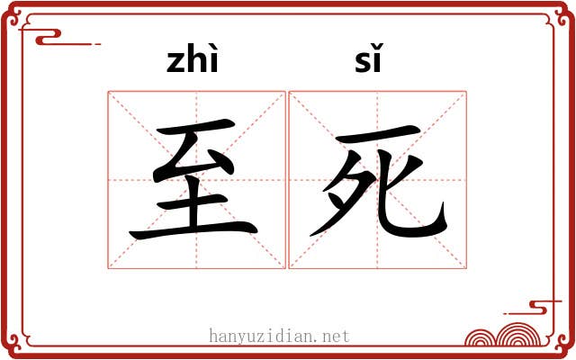 至死