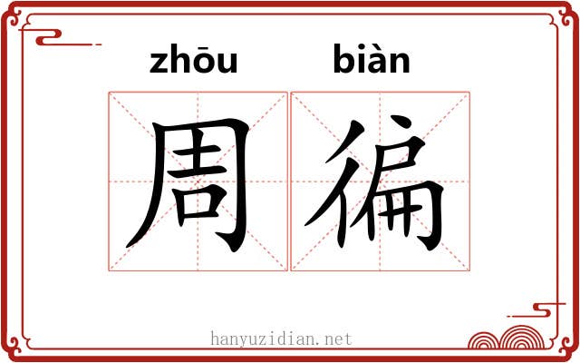 周徧