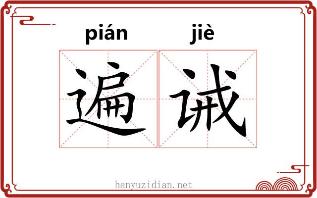 遍诫