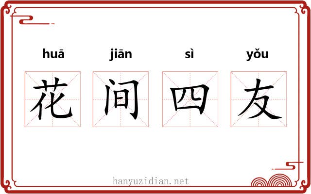 花间四友 花间四友