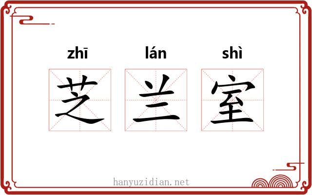 芝兰室 芝兰室