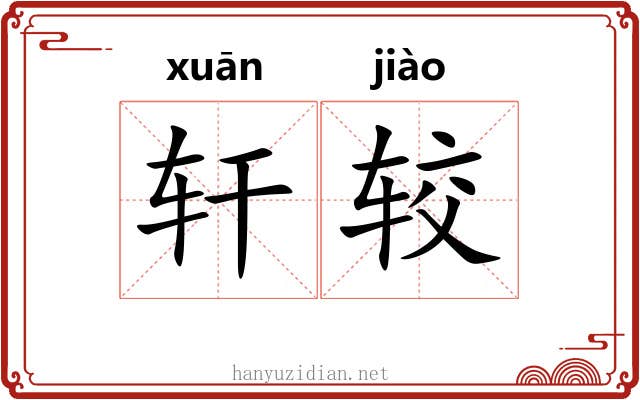 轩较 轩较
