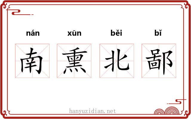 南熏北鄙 南熏北鄙