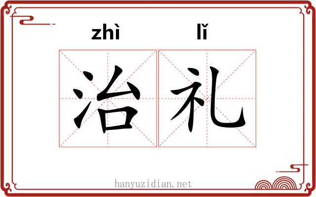 治礼 治礼