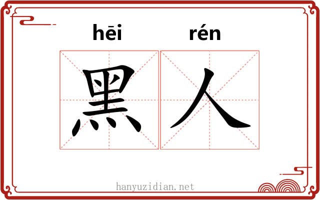 黑人 黑人