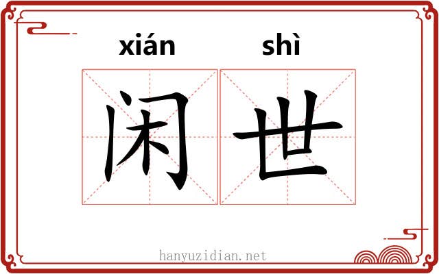 闲世