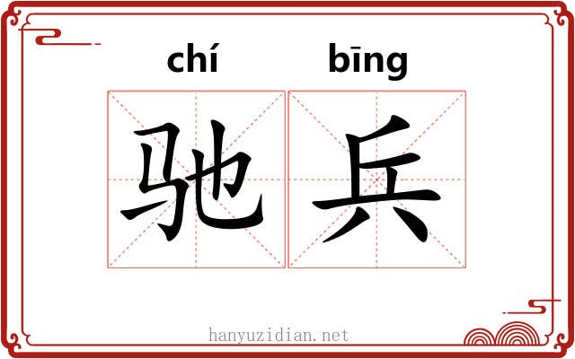 驰兵