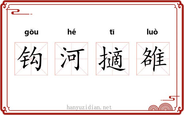 钩河擿雒 钩河擿雒