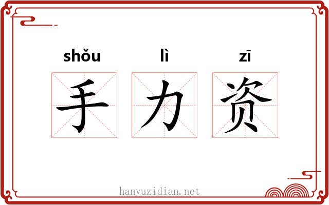 手力资 手力资