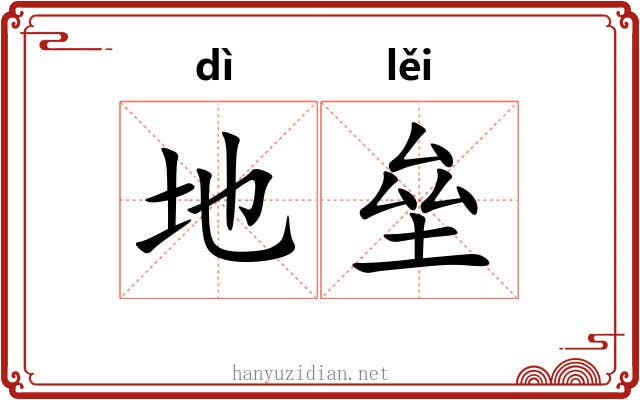 地垒 地垒