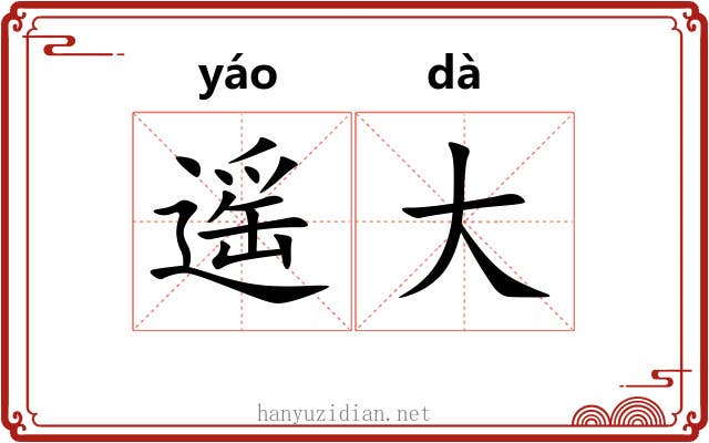 遥大 遥大