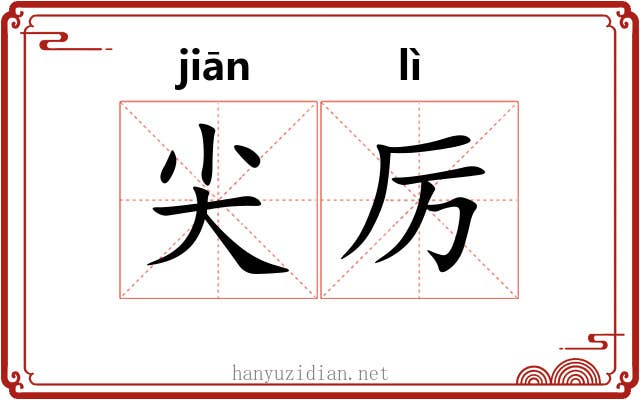 尖厉