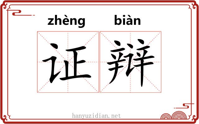证辩