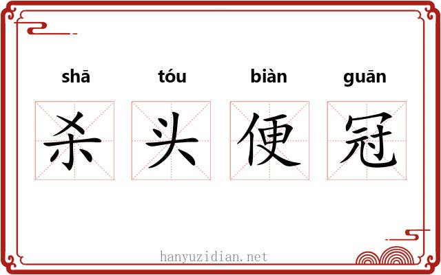 杀头便冠 杀头便冠