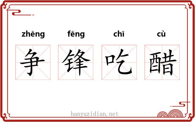 争锋吃醋 争锋吃醋
