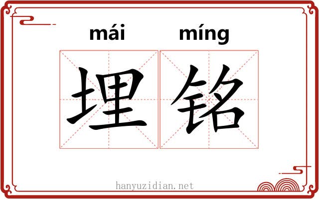 埋铭