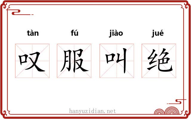 叹服叫绝 叹服叫绝