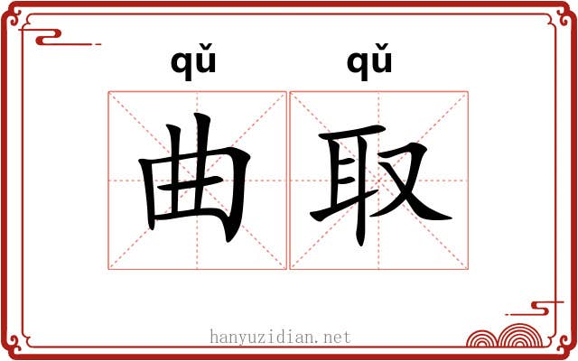 曲取