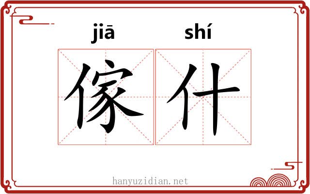 傢什 傢什