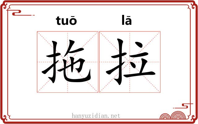 拖拉 拖拉