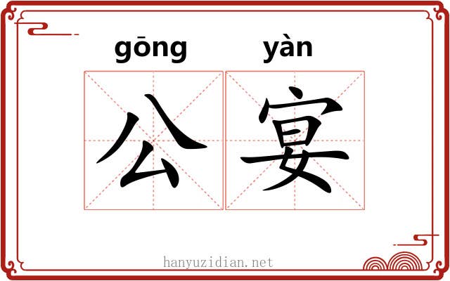 公宴
