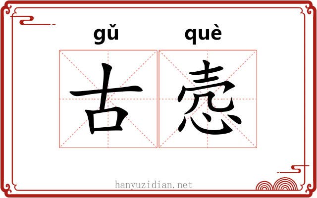 古悫