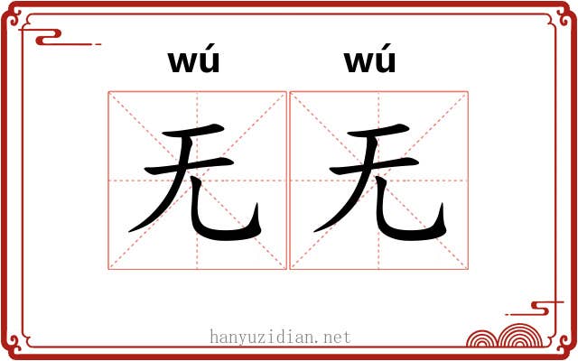 无无