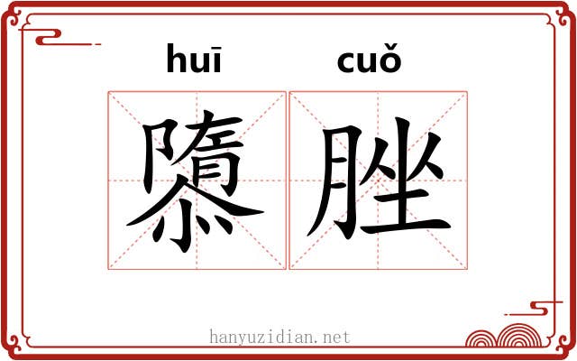 隳脞