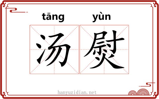 汤熨 汤熨
