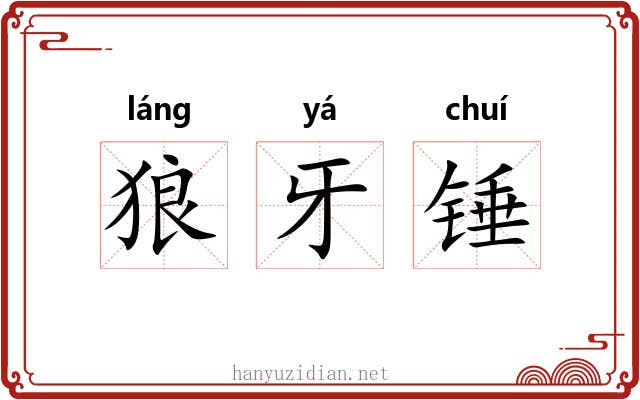 狼牙锤