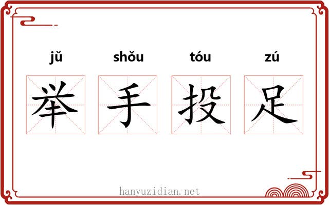 举手投足 举手投足