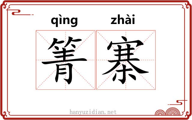 箐寨