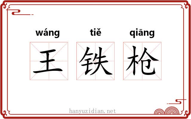 王铁枪