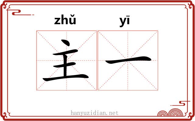 主一 主一