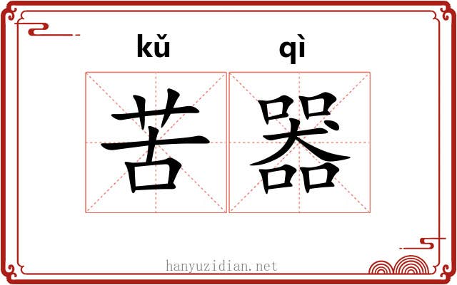 苦器 苦器