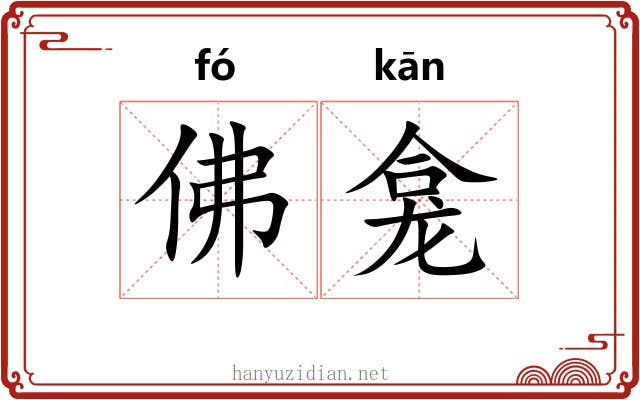 佛龛