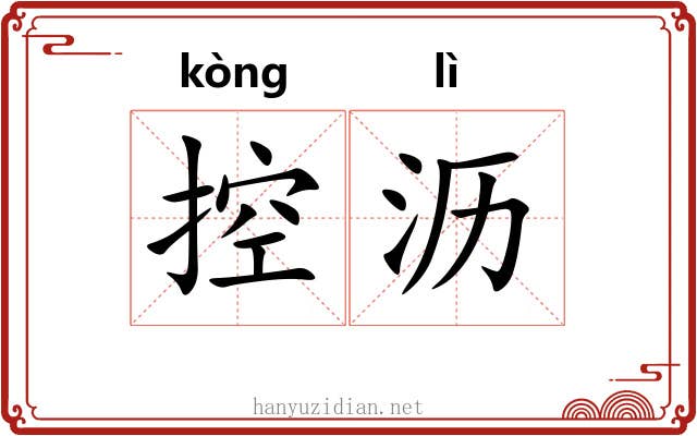 控沥